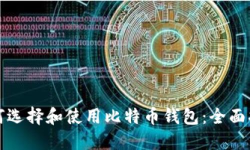 如何选择和使用比特币钱包：全面指南