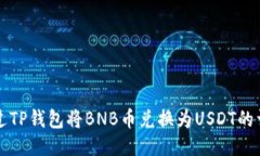 如何通过TP钱包将BNB币兑换