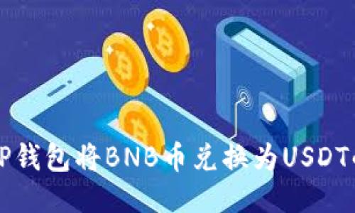 如何通过TP钱包将BNB币兑换为USDT的详细指南