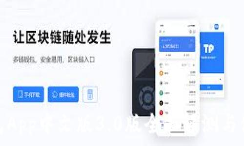   
小狐钱包App中文版3.0版全面评测与使用心得