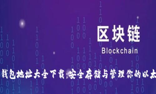 以太坊钱包地址大全下载：安全存储与管理你的以太坊资产