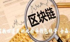如何找回遗失的比特币钱