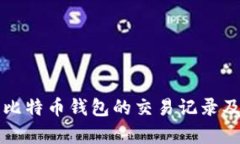 如何查询比特币钱包的交