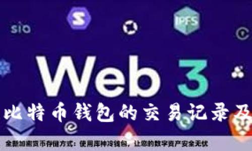 如何查询比特币钱包的交易记录及频率分析