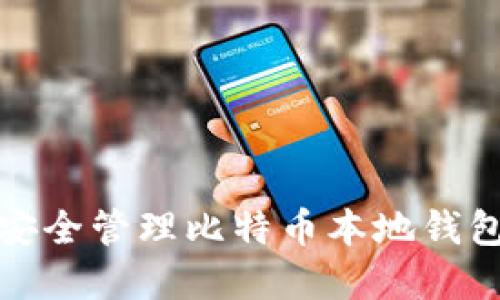  如何安全管理比特币本地钱包密码？