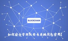  如何安全管理比特币本地