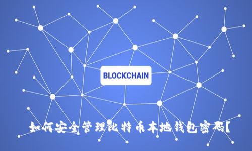  如何安全管理比特币本地钱包密码？
