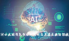 深入探讨以太坊钱包创始