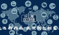 比特币钱包选择指南：最