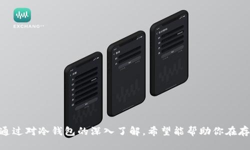   如何选择适合自己的冷钱包来存储比特币？ / 

 guanjianci 冷钱包, 比特币, 数字货币, 安全存储 /guanjianci 

### 引言

在加密货币市场中，比特币无疑是最为知名和应用广泛的数字资产之一。然而，随着越来越多的人开始投资加密货币，如何安全地存储这些数字资产也成为一个重要课题。冷钱包（Cold Wallet）作为一种帮助用户安全存储比特币和其他数字货币的工具，越来越受到大家的关注。本文将为您详细介绍冷钱包的概念、种类、选择标准、使用注意事项以及一些常见问题，帮助您在存储比特币时做出更明智的决策。

### 什么是冷钱包？

冷钱包是一种离线存储数字货币的方式，通常不与互联网连接。这种钱包可以有效地防止黑客攻击、病毒、恶意软件等网络安全威胁，提高了数字资产的安全性。与之相对的是热钱包（Hot Wallet），热钱包是指与互联网连接的钱包，虽然使用方便，但安全性相对较低。

冷钱包通常以硬件钱包、纸钱包等形式存在。硬件钱包是专用设备，可以安全存储用户的私钥，而纸钱包则是通过打印或书写的方式，将生成的私钥和比特币地址记录在纸上。这两种形式都可以保护用户的比特币免受网络攻击。

### 冷钱包的种类

#### 硬件钱包

硬件钱包是一种专门设计的设备，可以安全地存储用户的数字货币。在众多硬件钱包中，最为知名的包括Ledger和Trezor等。硬件钱包通常有一个显示屏和按键，用户可以通过这些功能进行交易确认。此外，硬件钱包的私钥存储在设备内部，从而提高了安全性。

#### 纸钱包

纸钱包是一种将私钥和比特币地址打印在纸上的冷钱包。由于没有任何电子设备的参与，这种方式相对较为安全。但是，纸钱包也有其缺点，如纸张容易损坏、遗失，且不易于管理和使用。用户在生成纸钱包时，应该确保是在安全的环境中进行。

#### 离线计算机

虽然相对少见，但另一种冷钱包的形式是离线计算机。这种方式要求用户将计算机完全断开与互联网的连接，然后在该计算机上生成私钥和钱包地址。虽然这种方法可以确保更高的安全性，但其操作复杂性也不容忽视。

### 如何选择适合自己的冷钱包？

在众多冷钱包的选择中，用户应该根据个人的需求和状况来进行选择，以下是一些选择冷钱包时需要考虑的关键因素：

#### 安全性

这是选择冷钱包时最重要的考虑因素。用户应该选择有良好口碑和安全记录的冷钱包品牌。例如，Ledger和Trezor等知名品牌都采用了多重安全防护机制，包括PIN码、防篡改设计等。

#### 易用性

虽然冷钱包的安全性至关重要，但易用性也不容忽视。选择一个用户友好的冷钱包，可以让您更方便地管理和使用您的比特币。例如，随着技术的发展，许多硬件钱包现在都提供了手机应用程序，使得用户可以更加便捷地进行操作。

#### 兼容性

确保您选择的冷钱包能支持您持有的比特币及其他数字货币。例如，一些冷钱包可能仅支持比特币，而另一些则支持广泛的多种数字资产。

#### 成本

不同类型的冷钱包价格差异较大。硬件钱包通常价格较高，而纸钱包则是免费的。用户应该根据自己的预算做出合理选择。尽管预算有限，并不意味着放弃安全；使用纸钱包也是一种安全存储比特币的方法。

#### 客户服务

选择一个提供良好客户支持的冷钱包品牌可以在遇到问题时及时获得帮助。用户可以查看在线评价、论坛讨论等，来了解某一品牌的客户支持情况。

### 使用冷钱包的注意事项

尽管冷钱包有着优越的安全性，但在使用过程中仍需注意以下几点：

#### 定期备份

用户应该定期备份冷钱包的数据，尤其是在使用硬件钱包时。请确保将备份文件存储在安全、不可接触的位置，以防数据丢失。

#### 防止物理损坏

保持冷钱包的安全状态非常重要，纸钱包要特别注意避免水、火等物理损害，硬件钱包则需要尽量避免摔落、撞击等风险。

#### 更新固件

对于硬件钱包，定期更新其固件可以修复潜在的安全漏洞，增强安全保障。请遵循官方指引进行更新，以确保钱包始终处于最佳状态。

#### 小心交易

在使用冷钱包进行比特币交易时，务必要仔细核对地址、金额等信息，确保不存在任何潜在的错误。此外，为避免人为错误，建议在多个地方核实信息。

#### 避免社交工程攻击

用户在使用冷钱包时，需保持警惕，不轻信未经验证的信息，防止受到社交工程攻击。任何要求提供私钥的信息都应警惕，真正的支持团队永远不会要求用户提供这些信息。

### 常见问题解答

#### 问题1：冷钱包安全吗？

冷钱包的设计初衷就是为了提供更高的安全性。由于冷钱包通常不与互联网连接，黑客非常难以入侵。此外，硬件钱包和纸钱包在安全设计上都有其独特之处。例如，硬件钱包使用加密的安全芯片来存储私钥，而纸钱包则完全离线。如果用户正确使用，冷钱包可以大大降低被盗风险。

不过，使用冷钱包并不意味着完全无风险。用户在使用过程中若不小心泄露了私钥，仍可能会面临资产损失。因此，务必注意私钥的保管和备份，做好相应的安全防护措施。

#### 问题2：纸钱包如何生成与安全存储？

纸钱包的生成过程相对简单，用户需要在一个安全的、离线的环境中生成。通常可以通过一些网站或开源软件来生成，但务必要确保这些工具是可信的。在生成后，请立即将纸钱包打印出来，并妥善保管。

在存储纸钱包时，需要注意避免潮湿、高温等环境，选择一个干燥且安全的地方。此外，为增加安全性，用户可以考虑将纸钱包放入防水、防火的保险箱中。

#### 问题3：硬件钱包是否一定安全？

硬件钱包的安全性通常较高，但并不意味着绝对安全。选择知名品牌的硬件钱包并使用其官方提供的固件更新是增加安全性的好方法。同时，使用过程中应避免在未知或公共网络环境下进行交易。

此外，用户应仔细阅读使用手册和安全提示，确保在整个使用过程中遵循最佳实践。一旦发现设备损坏或有异常表现，应及时联系厂家进行处理。

#### 问题4：我可以将冷钱包与热钱包结合使用吗？

是的，很多用户选择将冷钱包与热钱包结合使用。这种策略可以将部分资产安全存储在冷钱包中，同时确保有一部分资产方便进行小额交易。这样既可以保持高安全性，又能提高交易的便捷性。

通常推荐将长期投资的资产存储在冷钱包中，而日常交易所需的少量资产则可以存储在热钱包中。此外，冷钱包与热钱包之间的转账也应考虑安全性，确保交易不受到潜在风险的影响。

#### 问题5：冷钱包使用成本高吗？

冷钱包的使用成本因类型而异。硬件钱包一般需要一定的购买费用，而纸钱包和离线计算机则基本没有成本，但其安全性和管理难度有所不同。一般来说，硬件钱包会在安全性上提供更高的保障，而纸钱包适合预算有限的用户。

在选择冷钱包时，用户应根据自己的需求和可接受的成本进行权衡。尽管有些冷钱包的价格较高，但在安全投资上，这笔费用通常是值得的。

#### 问题6：如何保证冷钱包的私钥安全？

保护私钥是确保数字资产安全的关键。在使用硬件钱包时，务必确保设备的安全性，设定强密码，并定期更新固件。对于纸钱包，用户应将其保存在防水、防火的地方，并定期备份。

此外，用户应避免在不安全的网络环境将私钥输入到任何设备中。对于任何要求填写私钥的请求，用户都应保持高度警惕，以防被骗。

### 总结

冷钱包作为比特币和其他数字资产的安全存储方式，正在越来越多的用户中获得青睐。本文为您详细介绍了冷钱包的概念、种类、选择标准及使用注意事项，并解答了一些常见问题。通过对冷钱包的深入了解，希望能帮助你在存储比特币时，更加安心与高效。无论是使用硬件钱包还是纸钱包，安全始终是第一位的，务必要做好相应的防范措施，保护好您的数字财富。