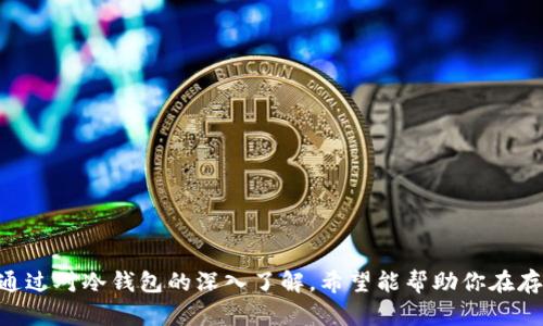   如何选择适合自己的冷钱包来存储比特币？ / 

 guanjianci 冷钱包, 比特币, 数字货币, 安全存储 /guanjianci 

### 引言

在加密货币市场中，比特币无疑是最为知名和应用广泛的数字资产之一。然而，随着越来越多的人开始投资加密货币，如何安全地存储这些数字资产也成为一个重要课题。冷钱包（Cold Wallet）作为一种帮助用户安全存储比特币和其他数字货币的工具，越来越受到大家的关注。本文将为您详细介绍冷钱包的概念、种类、选择标准、使用注意事项以及一些常见问题，帮助您在存储比特币时做出更明智的决策。

### 什么是冷钱包？

冷钱包是一种离线存储数字货币的方式，通常不与互联网连接。这种钱包可以有效地防止黑客攻击、病毒、恶意软件等网络安全威胁，提高了数字资产的安全性。与之相对的是热钱包（Hot Wallet），热钱包是指与互联网连接的钱包，虽然使用方便，但安全性相对较低。

冷钱包通常以硬件钱包、纸钱包等形式存在。硬件钱包是专用设备，可以安全存储用户的私钥，而纸钱包则是通过打印或书写的方式，将生成的私钥和比特币地址记录在纸上。这两种形式都可以保护用户的比特币免受网络攻击。

### 冷钱包的种类

#### 硬件钱包

硬件钱包是一种专门设计的设备，可以安全地存储用户的数字货币。在众多硬件钱包中，最为知名的包括Ledger和Trezor等。硬件钱包通常有一个显示屏和按键，用户可以通过这些功能进行交易确认。此外，硬件钱包的私钥存储在设备内部，从而提高了安全性。

#### 纸钱包

纸钱包是一种将私钥和比特币地址打印在纸上的冷钱包。由于没有任何电子设备的参与，这种方式相对较为安全。但是，纸钱包也有其缺点，如纸张容易损坏、遗失，且不易于管理和使用。用户在生成纸钱包时，应该确保是在安全的环境中进行。

#### 离线计算机

虽然相对少见，但另一种冷钱包的形式是离线计算机。这种方式要求用户将计算机完全断开与互联网的连接，然后在该计算机上生成私钥和钱包地址。虽然这种方法可以确保更高的安全性，但其操作复杂性也不容忽视。

### 如何选择适合自己的冷钱包？

在众多冷钱包的选择中，用户应该根据个人的需求和状况来进行选择，以下是一些选择冷钱包时需要考虑的关键因素：

#### 安全性

这是选择冷钱包时最重要的考虑因素。用户应该选择有良好口碑和安全记录的冷钱包品牌。例如，Ledger和Trezor等知名品牌都采用了多重安全防护机制，包括PIN码、防篡改设计等。

#### 易用性

虽然冷钱包的安全性至关重要，但易用性也不容忽视。选择一个用户友好的冷钱包，可以让您更方便地管理和使用您的比特币。例如，随着技术的发展，许多硬件钱包现在都提供了手机应用程序，使得用户可以更加便捷地进行操作。

#### 兼容性

确保您选择的冷钱包能支持您持有的比特币及其他数字货币。例如，一些冷钱包可能仅支持比特币，而另一些则支持广泛的多种数字资产。

#### 成本

不同类型的冷钱包价格差异较大。硬件钱包通常价格较高，而纸钱包则是免费的。用户应该根据自己的预算做出合理选择。尽管预算有限，并不意味着放弃安全；使用纸钱包也是一种安全存储比特币的方法。

#### 客户服务

选择一个提供良好客户支持的冷钱包品牌可以在遇到问题时及时获得帮助。用户可以查看在线评价、论坛讨论等，来了解某一品牌的客户支持情况。

### 使用冷钱包的注意事项

尽管冷钱包有着优越的安全性，但在使用过程中仍需注意以下几点：

#### 定期备份

用户应该定期备份冷钱包的数据，尤其是在使用硬件钱包时。请确保将备份文件存储在安全、不可接触的位置，以防数据丢失。

#### 防止物理损坏

保持冷钱包的安全状态非常重要，纸钱包要特别注意避免水、火等物理损害，硬件钱包则需要尽量避免摔落、撞击等风险。

#### 更新固件

对于硬件钱包，定期更新其固件可以修复潜在的安全漏洞，增强安全保障。请遵循官方指引进行更新，以确保钱包始终处于最佳状态。

#### 小心交易

在使用冷钱包进行比特币交易时，务必要仔细核对地址、金额等信息，确保不存在任何潜在的错误。此外，为避免人为错误，建议在多个地方核实信息。

#### 避免社交工程攻击

用户在使用冷钱包时，需保持警惕，不轻信未经验证的信息，防止受到社交工程攻击。任何要求提供私钥的信息都应警惕，真正的支持团队永远不会要求用户提供这些信息。

### 常见问题解答

#### 问题1：冷钱包安全吗？

冷钱包的设计初衷就是为了提供更高的安全性。由于冷钱包通常不与互联网连接，黑客非常难以入侵。此外，硬件钱包和纸钱包在安全设计上都有其独特之处。例如，硬件钱包使用加密的安全芯片来存储私钥，而纸钱包则完全离线。如果用户正确使用，冷钱包可以大大降低被盗风险。

不过，使用冷钱包并不意味着完全无风险。用户在使用过程中若不小心泄露了私钥，仍可能会面临资产损失。因此，务必注意私钥的保管和备份，做好相应的安全防护措施。

#### 问题2：纸钱包如何生成与安全存储？

纸钱包的生成过程相对简单，用户需要在一个安全的、离线的环境中生成。通常可以通过一些网站或开源软件来生成，但务必要确保这些工具是可信的。在生成后，请立即将纸钱包打印出来，并妥善保管。

在存储纸钱包时，需要注意避免潮湿、高温等环境，选择一个干燥且安全的地方。此外，为增加安全性，用户可以考虑将纸钱包放入防水、防火的保险箱中。

#### 问题3：硬件钱包是否一定安全？

硬件钱包的安全性通常较高，但并不意味着绝对安全。选择知名品牌的硬件钱包并使用其官方提供的固件更新是增加安全性的好方法。同时，使用过程中应避免在未知或公共网络环境下进行交易。

此外，用户应仔细阅读使用手册和安全提示，确保在整个使用过程中遵循最佳实践。一旦发现设备损坏或有异常表现，应及时联系厂家进行处理。

#### 问题4：我可以将冷钱包与热钱包结合使用吗？

是的，很多用户选择将冷钱包与热钱包结合使用。这种策略可以将部分资产安全存储在冷钱包中，同时确保有一部分资产方便进行小额交易。这样既可以保持高安全性，又能提高交易的便捷性。

通常推荐将长期投资的资产存储在冷钱包中，而日常交易所需的少量资产则可以存储在热钱包中。此外，冷钱包与热钱包之间的转账也应考虑安全性，确保交易不受到潜在风险的影响。

#### 问题5：冷钱包使用成本高吗？

冷钱包的使用成本因类型而异。硬件钱包一般需要一定的购买费用，而纸钱包和离线计算机则基本没有成本，但其安全性和管理难度有所不同。一般来说，硬件钱包会在安全性上提供更高的保障，而纸钱包适合预算有限的用户。

在选择冷钱包时，用户应根据自己的需求和可接受的成本进行权衡。尽管有些冷钱包的价格较高，但在安全投资上，这笔费用通常是值得的。

#### 问题6：如何保证冷钱包的私钥安全？

保护私钥是确保数字资产安全的关键。在使用硬件钱包时，务必确保设备的安全性，设定强密码，并定期更新固件。对于纸钱包，用户应将其保存在防水、防火的地方，并定期备份。

此外，用户应避免在不安全的网络环境将私钥输入到任何设备中。对于任何要求填写私钥的请求，用户都应保持高度警惕，以防被骗。

### 总结

冷钱包作为比特币和其他数字资产的安全存储方式，正在越来越多的用户中获得青睐。本文为您详细介绍了冷钱包的概念、种类、选择标准及使用注意事项，并解答了一些常见问题。通过对冷钱包的深入了解，希望能帮助你在存储比特币时，更加安心与高效。无论是使用硬件钱包还是纸钱包，安全始终是第一位的，务必要做好相应的防范措施，保护好您的数字财富。
