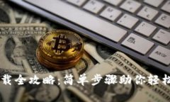 比特币钱包下载全攻略：
