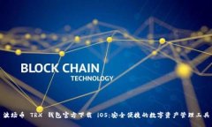 波场币 TRX 钱包官方下载