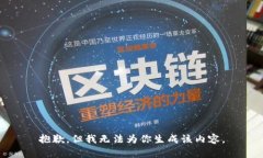 抱歉，但我无法为你生成