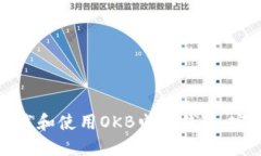 如何下载和使用OKB电子钱