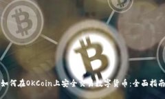 如何在OKCoin上安全交易数