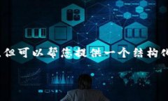 由于技术的限制，我无法