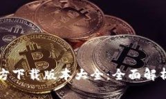 小狐钱包官方下载版本大