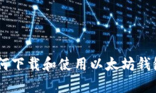 iOS用户必看：如何下载和使用以太坊钱包App的全面指南