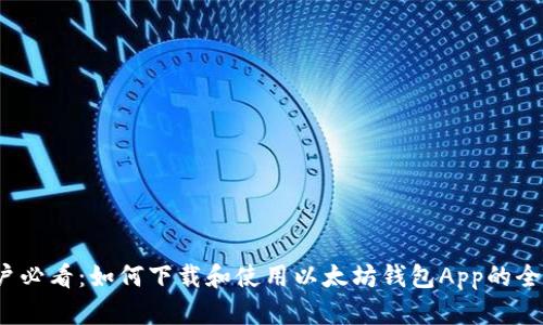 iOS用户必看：如何下载和使用以太坊钱包App的全面指南