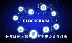 如何注册im钱包：简单步骤