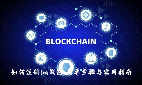 如何注册im钱包：简单步骤与实用指南