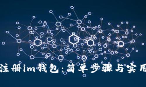 如何注册im钱包：简单步骤与实用指南