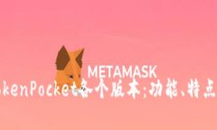 全面解析TokenPocket各个版本
