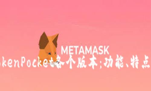全面解析TokenPocket各个版本：功能、特点与使用指南
