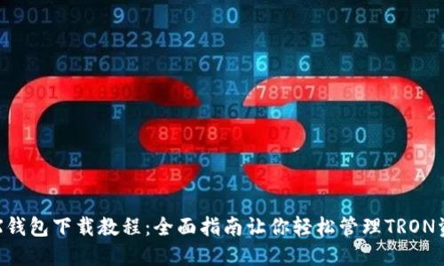 TRX钱包下载教程：全面指南让你轻松管理TRON资产