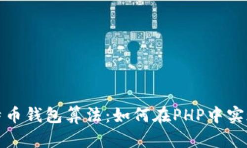 全面解析比特币钱包算法：如何在PHP中实现安全与高效