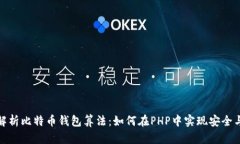 全面解析比特币钱包算法