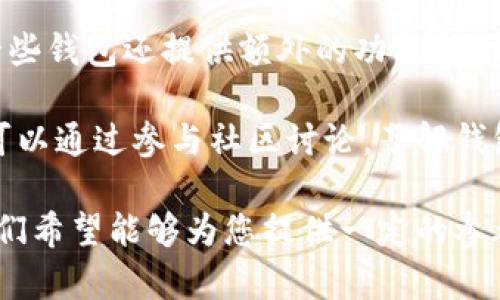   比特币Plus钱包崩盘：原因、影响及投资者应对策略 / 

 guanjianci 比特币Plus, 钱包崩盘, 加密货币, 投资者策略 /guanjianci 

在最近的加密货币市场中，比特币Plus钱包的崩盘引发了广泛关注和讨论。作为一种被广泛使用的钱包应用程序，比特币Plus的崩溃给许多用户带来了巨大的损失。本文将深入探讨比特币Plus钱包崩盘的原因、影响和投资者应对策略，力求为用户提供全面的分析和指导。

1. 比特币Plus钱包崩盘的原因

比特币Plus钱包崩盘的原因可以归结为多种因素的影响，包括技术故障、市场波动、以及管理不善等。

首先，技术故障是一个重要因素。就像许多其他加密货币钱包一样，比特币Plus使用的是复杂的技术架构，需要不断更新和维护。然而，当系统面临大规模用户涌入或网络攻击时，可能会出现技术崩溃。比如，黑客可以利用漏洞攻击钱包，造成用户资金的损失。

其次，市场波动也对比特币Plus钱包的稳定性造成了严重影响。加密货币市场的波动性非常高，价格的急剧上涨和下跌都会导致用户心理的恐慌，进而引发大规模的提现请求，导致平台负担过重，进一步加剧崩盘的风险。

最后，管理不善也是导致比特币Plus钱包崩盘的重要原因之一。良好的管理需要透明度和有效的风险控制。有些钱包在运营过程中缺乏必要的合规措施，从而导致安全隐患。在此情况下，即使是最先进的技术也无法保障用户的资金安全。 

2. 崩盘的影响

比特币Plus钱包崩盘的影响远不止是直接的经济损失，它还影响到了整个加密货币市场的信心和安全性。

首先，从个人投资者的角度来看，崩盘直接导致了一部分用户资产的损失。许多用户因为对平台的信任而投入了大量资金，崩盘后，他们的投资瞬间蒸发。这不仅影响了他们的经济状况，也对他们的心理产生了负面影响，造成了强烈的焦虑和恐慌。

其次，崩盘事件会引发整个行业的反思。用户对加密货币及其相关产品的信任度下降，可能导致市场的进一步恶化。这种不信任感会抑制新投资者的加入，造成加密货币市场的萎缩。

最后，这种事件还可能引起监管机构的注意，导致更加严格的监管政策出台。这可能会影响到整个行业的创新和发展，增加合规成本等。对一些小型项目而言，过于严格的监管可能会将其困于生存困境。

3. 如何保护自己的数字资产？

面对比特币Plus钱包崩盘的影响，投资者需要采取一些切实有效的措施来保护自己的数字资产。

首先，分散投资是避免风险的重要策略。投资者不应将所有资金投入单一的加密货币或钱包，而是应该进行良好的资产配置，将资金分散到多个资产上，以降低风险。同时，定期审视资产组合，根据市场行情作出相应调整。

其次，选择信誉良好的钱包至关重要。一个在市场上有良好声誉的钱包，通常会有完善的安全机制和技术支持。在选择钱包时，投资者应该参考其他用户的经验和评价，优先选择那些透明度高并受到良好监管的钱包。

此外，使用硬件钱包也是保护数字资产的有效方法。与在线钱包相比，硬件钱包将私钥保存在物理设备中，不易受到网络攻击。这种方式适合持有大量加密货币的投资者，能够大幅提高资金安全性。

4. 投资者在崩盘后该如何应对？

比特币Plus钱包崩盘后，投资者应该保持冷静，制定合理的应对措施，以减少损失并寻找重新获得利润的方法。

首先，投资者应该及时评估自己的资产状况，针对性的调整投资策略。了解崩盘带来的影响并作出相应的调整，不要因为恐慌而草率抛售。在适当的时机，用理性的态度评估市场趋势，避免追涨杀跌。

其次，对于受损失的投资者来说，必要的法律咨询也是需要考虑的选项。如果崩盘是由于平台的管理不善或欺诈行为引起的，投资者可以考虑通过法律途径追索损失，并咨询专业律师获取帮助。

最后，投资者还可以通过参与社区讨论和交流，获得其他投资者的经验教训，从而拓宽自己的视盘。分析崩盘事件背后的原因，警惕接下来的投资机会，保持对市场的敏锐度。

5. 加密货币市场的未来展望

尽管比特币Plus钱包的崩盘在短期内对市场产生了消极影响，但在更长的时间跨度内，加密货币市场依然存在在发展的潜力。

首先， blockchain 技术本身是可靠的，随着技术的不断进步，未来可能会出现更加安全和高效的钱包解决方案。许多项目正在积极探索如何在保障用户安全的同时提供良好的用户体验。未来，更多创新的钱包和交易平台将会加入市场，推动整个行业的发展。

其次，随着企业和机构的加入，加密货币的使用场景将不断扩大。例如，越来越多的商家开始接受加密货币作为支付手段，同时国家也在不断探索数字货币的发展。这些都为市场的增长提供了更大的可能性。

最后，监管环境的改善将有助于提高市场的信任度，吸引更多的投资者。虽然监管可能会对市场带来短期的压力，但从长远来看，合理的监管将促进整个行业的健康发展。

6. 如何选择合适的数字钱包？

在比特币Plus钱包崩盘的背景下，选择一个合适的数字钱包显得尤为重要。投资者需要仔细考虑几个方面，以确保自己的资产安全。

首先，要考虑钱包的安全性。这包括钱包提供的安全机制，如双重身份验证、冷存储技术等。具备多层次安全防护的钱包更能降低被攻击的风险。

其次，钱包的用户体验也同样重要。一个优秀的钱包应该具备简洁易用的操作界面，使用者能在各种设备上方便地进行交易。在选择时可以查看用户评价，以了解其他用户的使用体验。

此外，支持的币种和功能也需要考虑。如果你持有多种加密货币，选择一个可以容纳多种币种的钱包将十分必要。同时，一些钱包还提供额外的功能，如交易所、借贷等服务，可为用户提供更多选择。

最后，团队背景和社区反馈也是不可忽视的因素。一个有经验且专业的团队能够提供良好的技术保障和服务支持。用户可以通过参与社区讨论，了解钱包的最新动态和问题，增强使用的安全感。 

总的来说，尽管比特币Plus钱包的崩盘带来了许多挑战，但也为投资者和整个行业提供了宝贵的经验。通过上述分析，我们希望能够为您提供一定的参考，使您在未来的投资中更具信心与策略。