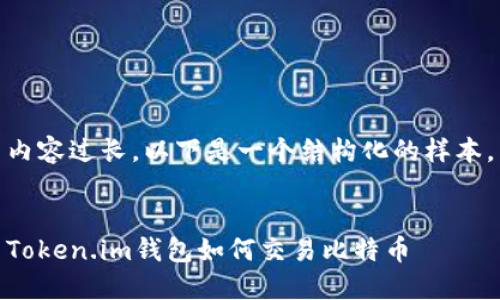内容过长，以下是一个结构化的样本。


Token.im钱包如何交易比特币