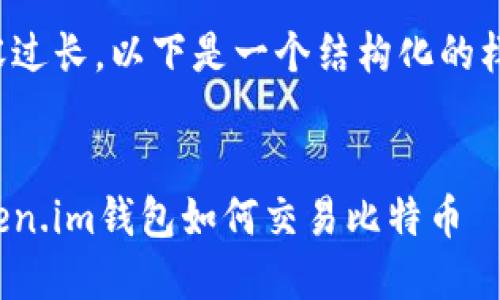 内容过长，以下是一个结构化的样本。


Token.im钱包如何交易比特币