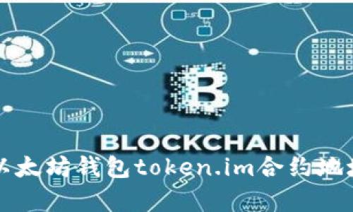 全面解析以太坊钱包token.im合约地址及其功能