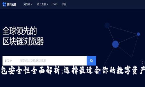 以太坊钱包安全性全面解析：选择最适合你的数字资产安全方案