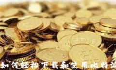 手机如何轻松下载和使用