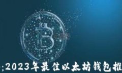 挖以太坊必备：2023年最佳