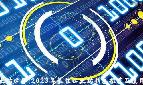 
挖以太坊必备：2023年最佳以太坊钱包推荐及使用指南