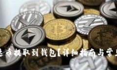 如何将泰达币提取到钱包