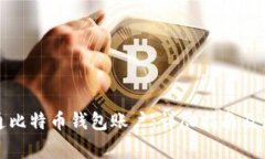 如何开通比特币钱包账户