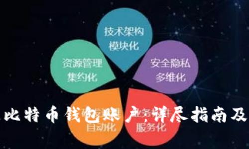 如何开通比特币钱包账户：详尽指南及注意事项