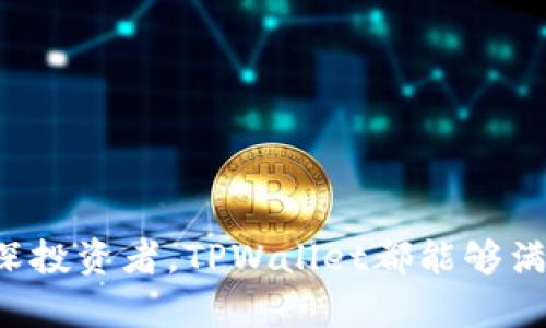   TPWallet钱包官方：安全、便捷的区块链资产管理工具 / 
 guanjianci TPWallet, 钱包, 区块链, 资产管理 /guanjianci 

# TPWallet钱包官方：安全、便捷的区块链资产管理工具

区块链技术的快速发展催生了各种各样的数字资产和加密货币。随着这些新兴资产的涌现，用户迫切需要一种安全、便捷的工具来管理和存储他们的区块链资产，而TPWallet正是应运而生。TPWallet不仅仅是一个数字钱包，它还具备更丰富的功能和更为友好的用户体验，使其成为区块链时代的“资产管理工具”。

## 一、TPWallet钱包的背景与发展

在过去的十年中，区块链技术经历了飞速的发展，从比特币的诞生到以太坊的智能合约，再到Defi（去中心化金融）和NFT（非同质化代币）的崛起，数字资产的类型和数量不断增加。作为用户，如何安全而高效地管理这些资产成为了一大挑战。

TPWallet应运而生。在区块链行业的激烈竞争中，TPWallet始终坚持以用户为中心，致力于提供一站式的数字资产管理服务。它的设计理念是为用户提供一个不仅安全，而且使用便捷、功能丰富的管理工具。

TPWallet支持多种加密货币，用户可以在一个平台上轻松管理投资组合。除了基本的充值、提现功能，它还支持交易、质押、兑换等多种操作。

## 二、TPWallet的主要功能

TPWallet不仅仅局限于传统的数字钱包功能，它提供了多种创新性的功能：

### 1. 多币种支持

TPWallet支持多种主流的加密货币，包括比特币、以太坊、莱特币等，用户无需下载多个钱包应用，即可在一个平台上管理不同的数字资产。

### 2. 安全性

TPWallet非常重视用户的资产安全。它采用了多重加密技术和分布式存储，保障用户资产的安全性。此外，TPWallet还支持冷存储功能，将大部分用户的数字资产离线保存，降低了被黑客攻击的风险。

### 3. 交易与兑换功能

用户可以在TPWallet内进行加密货币的交易与兑换操作。TPWallet提供友好的交易界面，用户能够非常容易地完成买入与卖出操作。

### 4. 去中心化金融（DeFi）支持

与众多传统钱包不同的是，TPWallet还支持DeFi应用。用户可以在平台内直接参与流动性挖矿、借贷等DeFi项目，让资产增值的同时降低风险。

### 5. 用户体验

TPWallet界面简洁且直观，任何技能水平的用户都能轻松上手。平台针对新手用户提供了详细的教程和帮助文档。

### 6. 24/7 客服支持

TPWallet提供全天候客户服务，用户在使用过程中遇到任何问题都可随时联系客服，获得技术支持。

## 三、TPWallet的使用指南

对于新用户而言，如何开始使用TPWallet是一个非常重要的问题。以下是TPWallet的使用指南：

### 1. 下载与安装

用户可以从官方网站或应用商店下载TPWallet应用。安装简单快捷，用户只需遵循屏幕提示完成安装即可。

### 2. 注册账户

打开TPWallet后，用户需要注册一个新账户。用户可以使用邮箱或手机号进行注册。注册成功后，系统会要求用户设置安全密码和备份助记词。注意，助记词是恢复账户的重要信息，请妥善保存。

### 3. 添加数字资产

在注册成功后，用户可以选择添加自己的数字资产。TPWallet支持多种加密货币，用户可以根据自己的投资需求进行选择。

### 4. 进行交易

用户在TPWallet中可以进行数字资产的交易。选择想要交易的币种，输入交易数量，系统会自动计算交易金额，确认无误后即可完成交易。

### 5. 使用DeFi功能

TPWallet的DeFi功能非常适合想要探索新领域的投资者。用户可以根据自己的风险承受能力选择参与流动性挖矿或借贷项目。

### 6. 客户支持与反馈

如果在使用过程中遇到问题，用户可以随时联系客服。TPWallet的客服团队会竭诚为用户解答疑问。

## 四、常见问题与解答

### 1. TPWallet的安全性能如何？

TPWallet非常重视安全性。钱包内置了多层安全机制，包括：
- **多重身份验证**：用户在进行重要操作时，需要进行多重身份验证，确保交易安全。
- **冷存储**：大部分资产将被存储在离线环境中，有效避免黑客攻击。
- **加密技术**：用户数据和资产信息采用高度加密技术，保障隐私安全。

此外，TPWallet定期进行安全审计，发现潜在风险并进行更新，确保用户资产在不断变化的市场环境中始终安全。

### 2. 如何应对在TPWallet中出现的交易问题？

在TPWallet中，如遇到交易问题，用户可以采取以下步骤：
- **确认时间**：区块链交易需要一定时间才能确认，用户需耐心等待，不要重复操作。
- **检查网络连接**：确保网络稳定，避免因网络原因导致的交易失败。
- **查看交易记录**：用户可以在TPWallet内查看历史交易记录，确认交易是否成功。

如果问题仍未解决，用户可联系客服进行进一步的技术支持，客服团队通常会在24小时内给予反馈。

### 3. TPWallet支持哪些数字资产？

TPWallet支持的数字资产涵盖了主流的加密货币，例如比特币（BTC）、以太坊（ETH）、莱特币（LTC）、Ripple（XRP）等，并且持续更新中。用户可在TPWallet的官方平台或者应用内检查支持的币种列表。

此外，TPWallet还会随着市场发展，不断引入新兴项目，以满足用户的多样化需求。

### 4. TPWallet如何保证用户的隐私？

TPWallet采取了一系列措施以保障用户隐私：
- **数据加密**：所有用户数据和交易信息都是高强度加密的，只有授权用户能够访问。
- **匿名交易**：用户可以选择匿名交易，这样交易记录将无法与用户身份关联。
- **助记词保护**：用户的助记词用于账户恢复，TPWallet不会存储用户的助记词，降低信息泄露的风险。

同时，TPWallet鼓励用户定期更换密码和助记词，以提高账户安全性。

### 5. TPWallet有什么推荐的投资策略？

对于投资新手，TPWallet建议可以采用以下投资策略：
- **分散投资**：不要把所有资产都投入一种数字货币，可以选择几种不同的币种分散风险。
- **定投策略**：定期定额投资，能够平摊市场波动带来的风险。
- **关注市场动态**：实时关注加密货币市场的动态，了解市场趋势，有助于做出合理的投资决策。

对于有经验的投资者，可以考虑运用TPWallet的DeFi功能，通过流动性挖矿等方式增加资产的增值潜力。

### 6. TPWallet未来的发展计划是什么？

TPWallet在未来的发展计划中，主要聚焦于以下几个方面：
- **扩展功能**：持续增加更多的数字资产支持和新功能，以便用户能够在TPWallet内实现更多操作。
- **用户体验**：根据用户反馈不断界面和使用流程，提升用户体验。
- **国际化发展**：拓展全球市场，支持更多语言和货币种类，以覆盖更多用户群体。

通过不断创新和发展，TPWallet希望能够成为用户最信赖的数字资产管理平台。

## 五、总结

TPWallet作为一款新兴的数字钱包，以其多币种支持、安全性以及便捷的使用体验，赢得了广泛的用户好评。无论您是数字货币的新手还是资深投资者，TPWallet都能够满足您的需求。我们诚邀您下载并使用TPWallet，一同迎接区块链的未来。