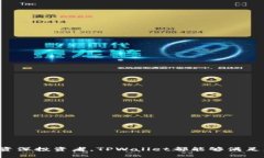   TPWallet钱包官方：安全、