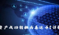 如何将CP钱包中的资产成功