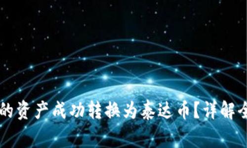 如何将CP钱包中的资产成功转换为泰达币？详解全流程与注意事项
