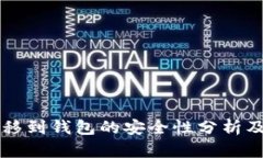 比特币转移到钱包的安全