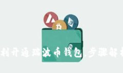 详细指南：如何顺利开通