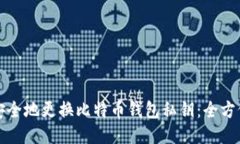 如何安全地更换比特币钱